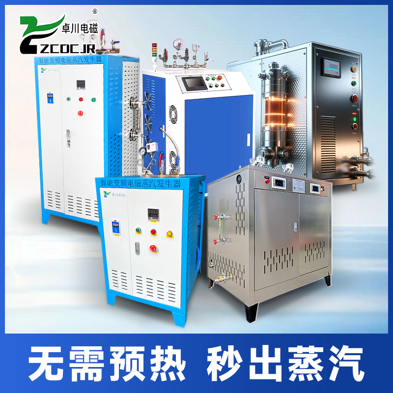 工業電磁加熱蒸汽發生器 紡織印染化工養護高效節能水電分離蒸汽機